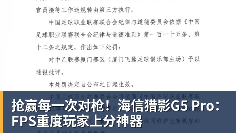 米兰体育抢赢每一次对枪！海信猎影G5 Pro：FPS重度玩家上分神器