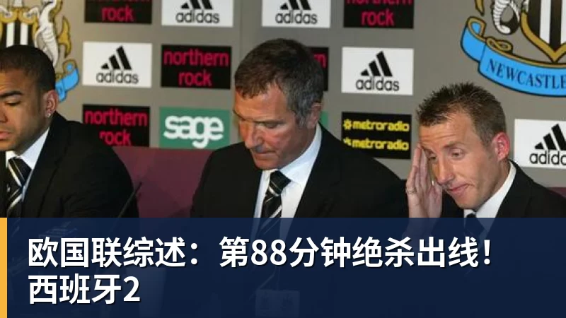 米兰体育欧国联综述：第88分钟绝杀出线！西班牙2