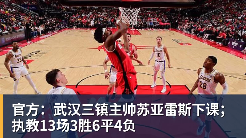 米兰体育官方：武汉三镇主帅苏亚雷斯下课；执教13场3胜6平4负