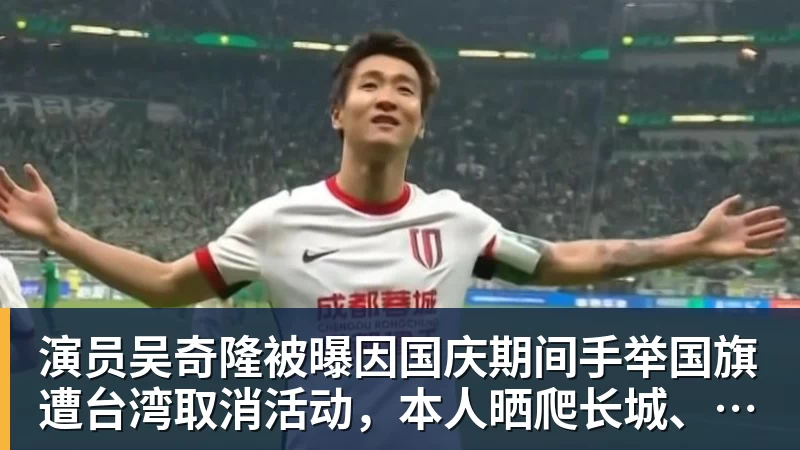 米兰体育演员吴奇隆被曝因国庆期间手举国旗遭台湾取消活动，本人晒爬长城、游览北京天坛视频，坚持称“我们国家”“不赚钱也是这个立场”
