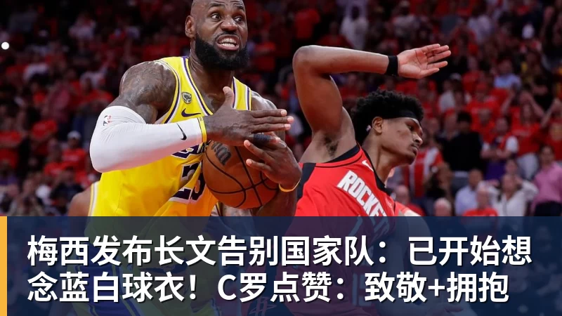 米兰体育梅西发布长文告别国家队：已开始想念蓝白球衣！C罗点赞：致敬+拥抱