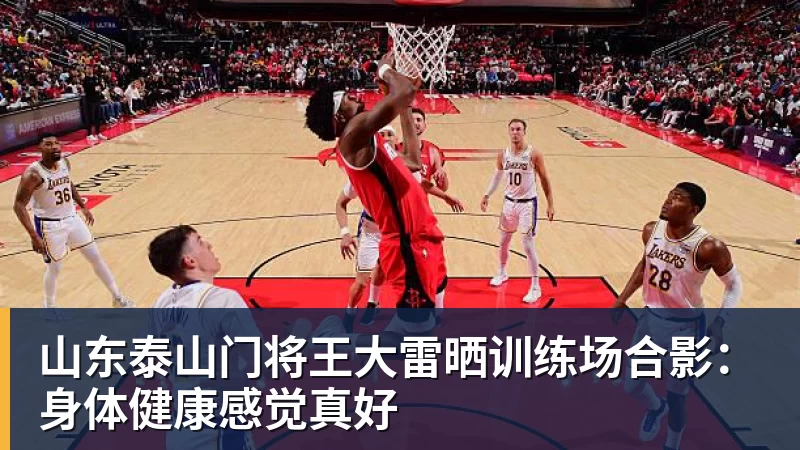 米兰体育山东泰山门将王大雷晒训练场合影：身体健康感觉真好