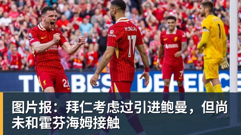 米兰体育图片报：拜仁考虑过引进鲍曼，但尚未和霍芬海姆接触