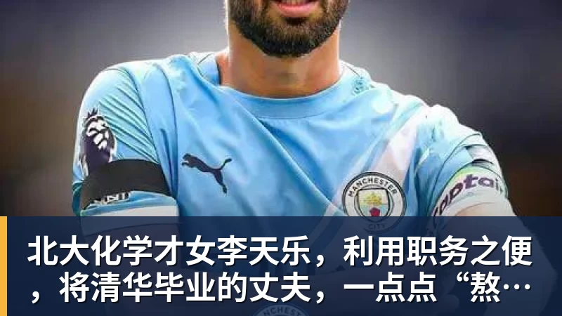 米兰体育北大化学才女李天乐，利用职务之便，将清华毕业的丈夫，一点点“熬”死在病房！她领出的剧毒为何消失了？