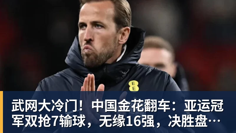 米兰体育武网大冷门！中国金花翻车：亚运冠军双抢7输球，无缘16强，决胜盘险吞蛋！