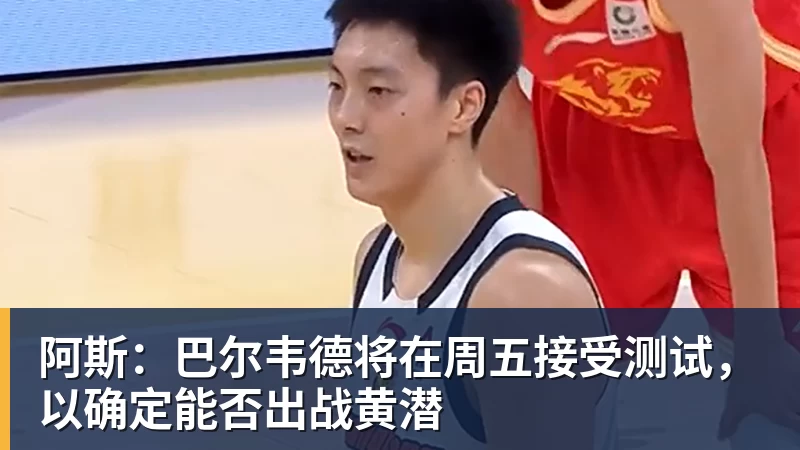 米兰体育阿斯：巴尔韦德将在周五接受测试，以确定能否出战黄潜