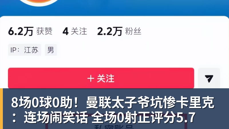 米兰体育8场0球0助！曼联太子爷坑惨卡里克：连场闹笑话 全场0射正评分5.7