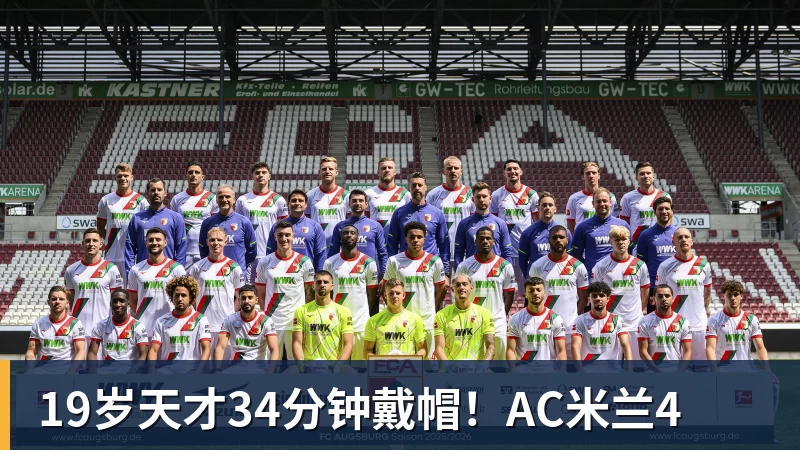 米兰体育19岁天才34分钟戴帽！AC米兰4