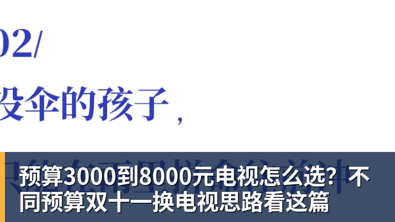 米兰体育预算3000到8000元电视怎么选？不同预算双十一换电视思路看这篇