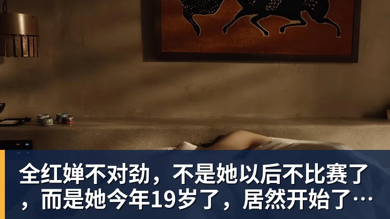 米兰体育全红婵不对劲，不是她以后不比赛了，而是她今年19岁了，居然开始了自己的精致路线