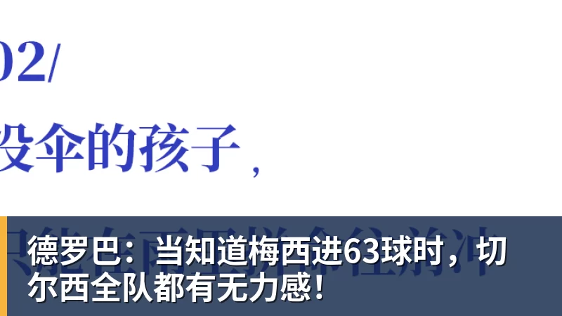 米兰体育德罗巴：当知道梅西进63球时，切尔西全队都有无力感！