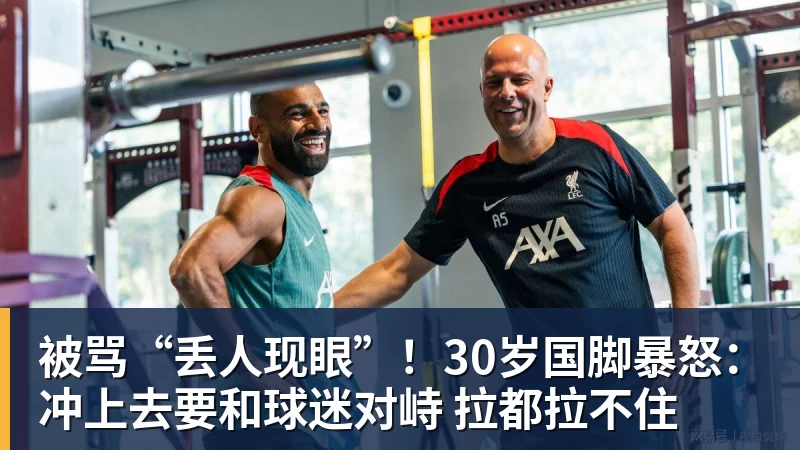 米兰体育被骂“丢人现眼”！30岁国脚暴怒：冲上去要和球迷对峙 拉都拉不住