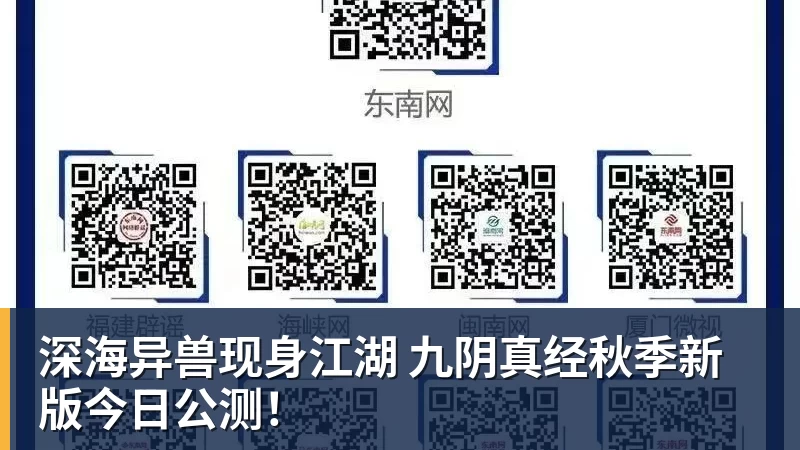 米兰体育深海异兽现身江湖 九阴真经秋季新版今日公测！
