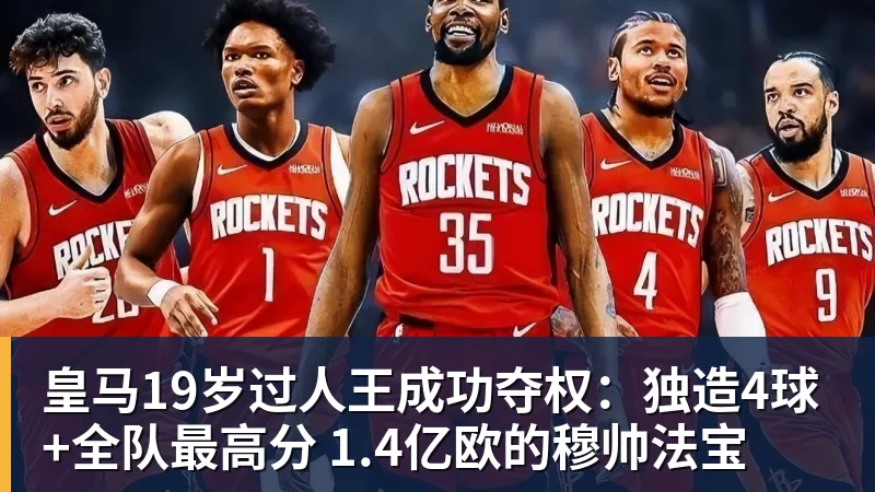 米兰体育皇马19岁过人王成功夺权：独造4球+全队最高分 1.4亿欧的穆帅法宝