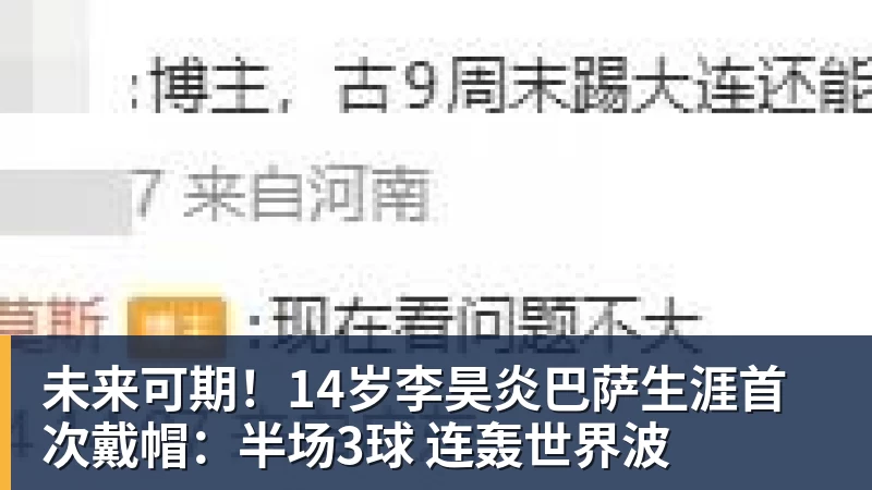 米兰体育未来可期！14岁李昊炎巴萨生涯首次戴帽：半场3球 连轰世界波