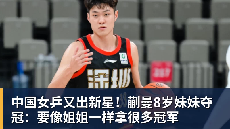 米兰体育中国女乒又出新星！蒯曼8岁妹妹夺冠：要像姐姐一样拿很多冠军