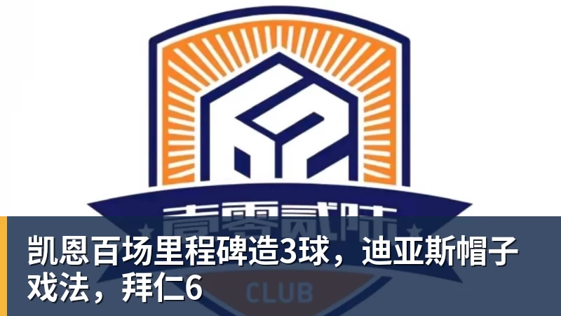 米兰体育凯恩百场里程碑造3球，迪亚斯帽子戏法，拜仁6