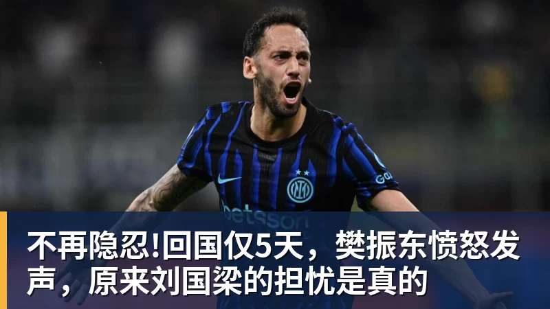 米兰体育不再隐忍!回国仅5天，樊振东愤怒发声，原来刘国梁的担忧是真的