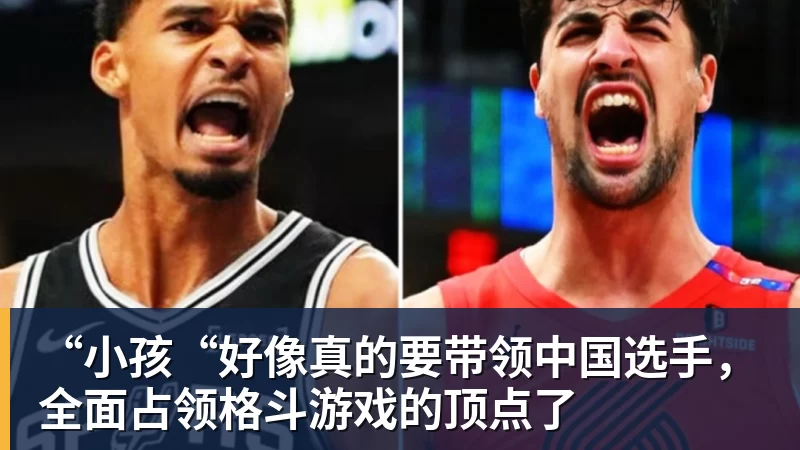 米兰体育“小孩“好像真的要带领中国选手，全面占领格斗游戏的顶点了