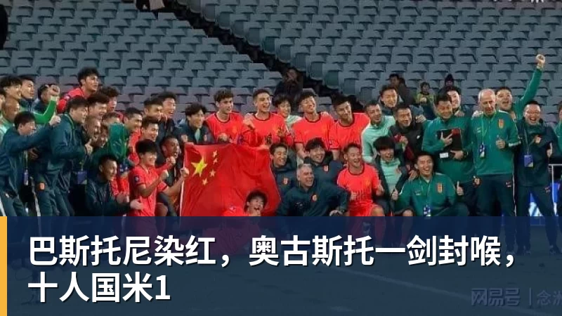 米兰体育巴斯托尼染红，奥古斯托一剑封喉，十人国米1
