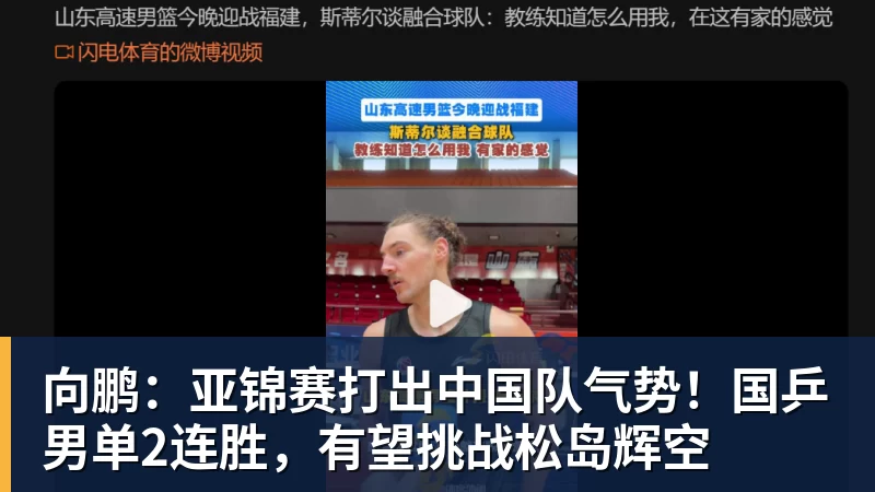 米兰体育向鹏：亚锦赛打出中国队气势！国乒男单2连胜，有望挑战松岛辉空