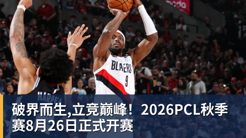 米兰体育破界而生,立竞巅峰！2026PCL秋季赛8月26日正式开赛