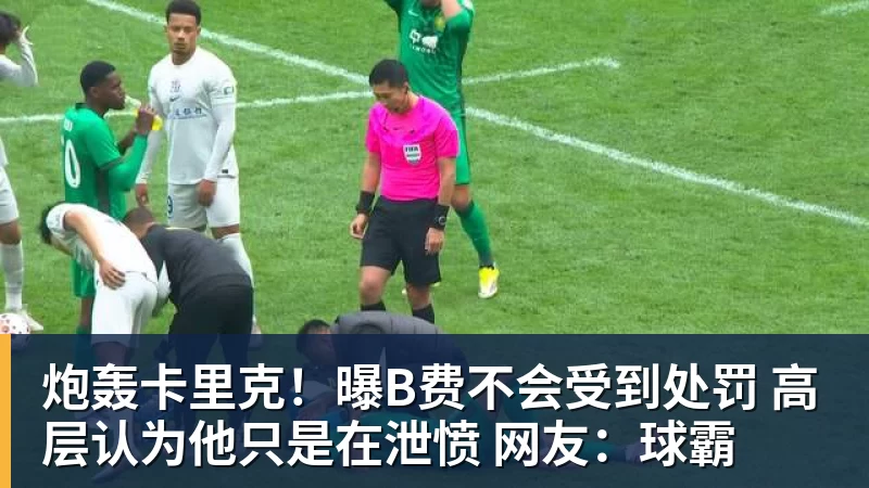 米兰体育炮轰卡里克！曝B费不会受到处罚 高层认为他只是在泄愤 网友：球霸