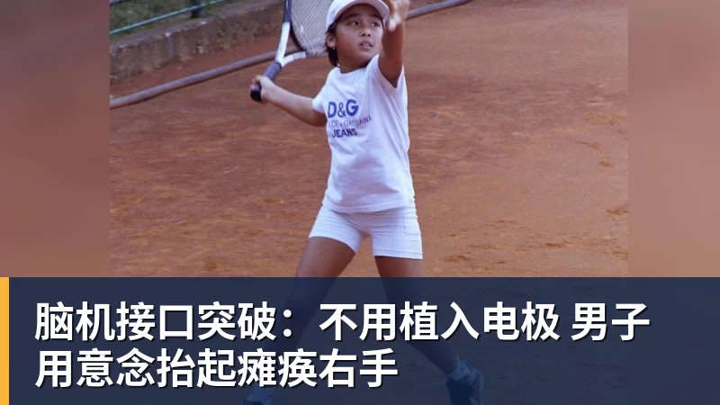 米兰体育脑机接口突破：不用植入电极 男子用意念抬起瘫痪右手