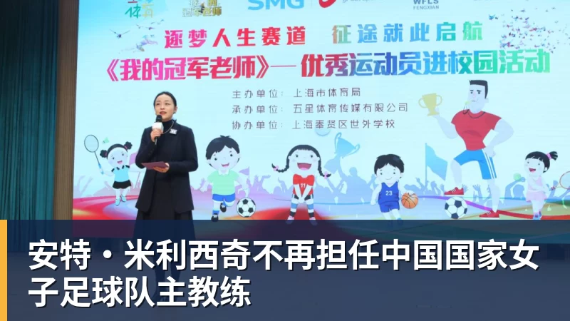 米兰体育安特·米利西奇不再担任中国国家女子足球队主教练
