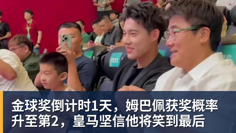 米兰体育金球奖倒计时1天，姆巴佩获奖概率升至第2，皇马坚信他将笑到最后