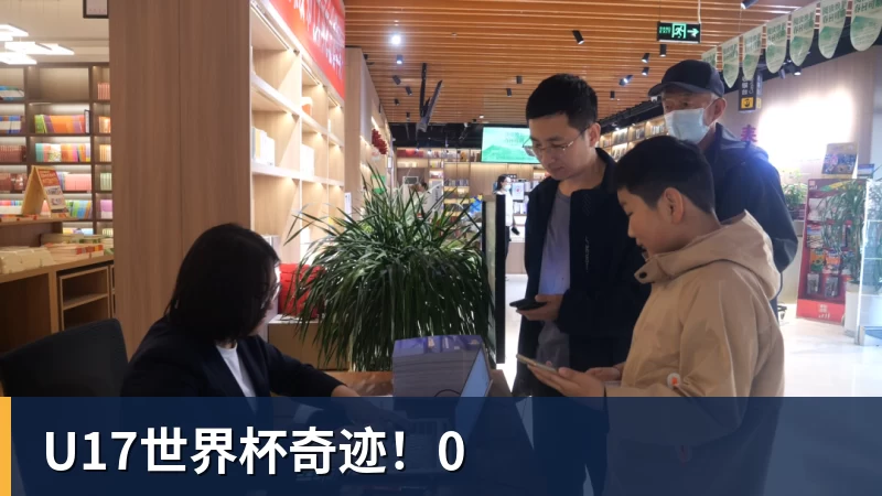 米兰体育U17世界杯奇迹！0