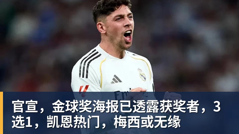 米兰体育官宣，金球奖海报已透露获奖者，3选1，凯恩热门，梅西或无缘