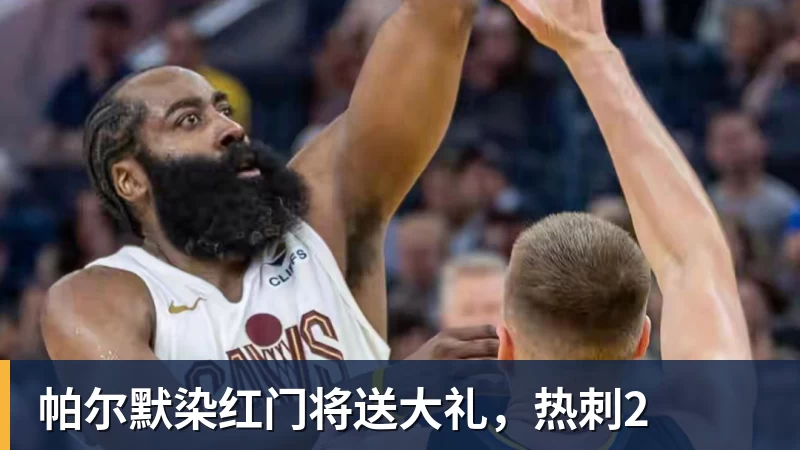 米兰体育帕尔默染红门将送大礼，热刺2