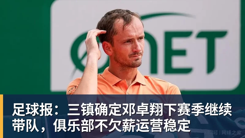 米兰体育足球报：三镇确定邓卓翔下赛季继续带队，俱乐部不欠薪运营稳定