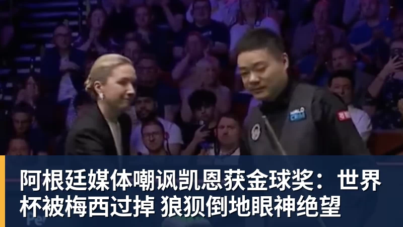 米兰体育阿根廷媒体嘲讽凯恩获金球奖：世界杯被梅西过掉 狼狈倒地眼神绝望