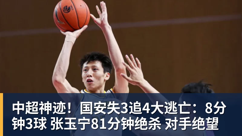 米兰体育中超神迹！国安失3追4大逃亡：8分钟3球 张玉宁81分钟绝杀 对手绝望