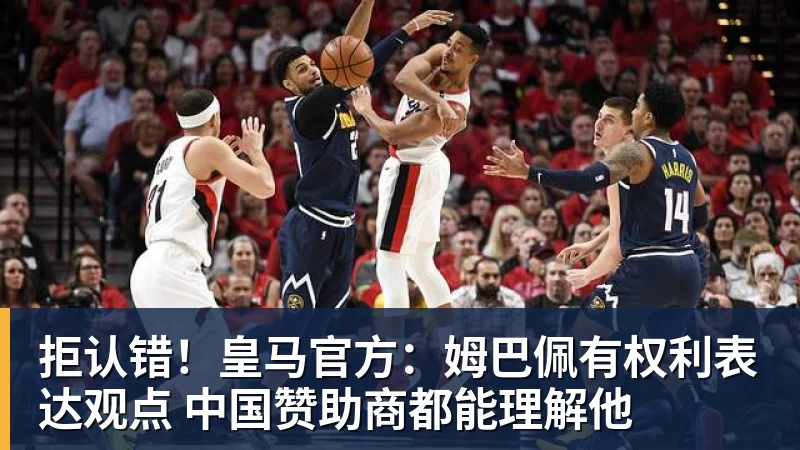 米兰体育拒认错！皇马官方：姆巴佩有权利表达观点 中国赞助商都能理解他
