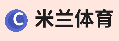 米兰体育